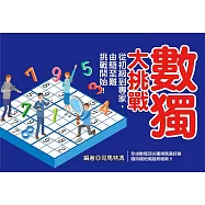 數獨大挑戰：從初級到專家，由簡至難挑戰開始!