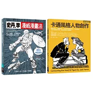 漫威漫畫+經典卡通技法套書(共二冊)：史丹李漫威漫畫法+卡通風格人物創作