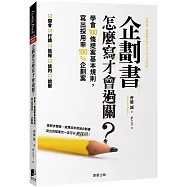 企劃書怎麼寫才會過關?：學會100條提案基本規則，寫出採用率100%企劃案