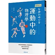 運動中的物理學：用物理角度解讀44項運動競技，讓你紀錄再突破!看賽事更有趣!