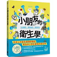 小朋友的衛生學：生活環境&times;預防疾病&times;食品安全