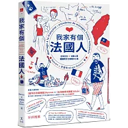 我家有個法國人：台灣太太 &times; 法國人妻暢聊跨文化婚姻大小事