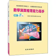 數學演算推理能力高手(國小2年級)