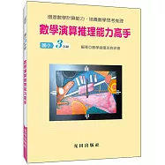 數學演算推理能力高手(國小3年級)