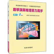 數學演算推理能力高手(國小4年級)
