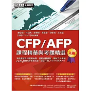 CFP/AFP課程精華與考題精選(增修訂九版)