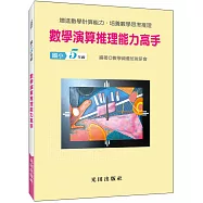數學演算推理能力高手(國小5年級)