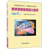 數學演算推理能力高手(國小6年級)