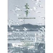 變革：反思臺大城鄕基金會30年輯