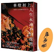 華燈初上，人生永遠不怕夜黑：條通女王席耶娜的真情人生【作者親簽版】