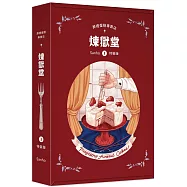 葬禮蛋糕專賣店：煉獄堂1【特裝版】
