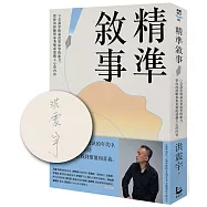 精準敘事：12堂課掌握說真實故事的能力，把你的經驗和專業變成感動人心的內容【獨家親簽版】