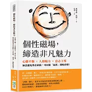 個性磁場，締造非凡魅力：心態平衡&times;人格魅力&times;意志主導，無法避免外在缺陷，可以從「氣質」開始改變!