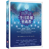 生日塔羅密碼書(二版)：一次看懂人格牌、靈魂牌、陰影牌、流年牌，認識你的天賦與使命!