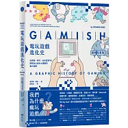 電玩遊戲進化史【圖解漫畫版】：從桌遊、RPG、任天堂到VR，回味玩心設計大躍進的魅力指南