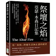 祭壇之焰，亞瑟.本森日記集：用「真情」跨越生活無止盡的絕望
