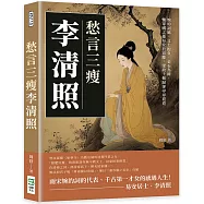愁言三瘦李清照：婉約詞風、文士抱負、金石為錄，懷家國之憂易安於容膝，望故土難歸卻尋尋覓覓