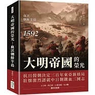 大明帝國的榮光：血沃朝鮮半島