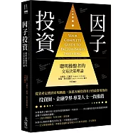 因子投資(二版)：聰明錢操盤者的交易決策理論