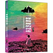 一條蜿蜒的河流：表演藝術研究與評論報導