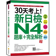30天考上!新日檢N4題庫+完全解析 新版：546題文字‧語彙、文法、讀解、聽解(隨書附日籍名師親錄標準日語聽解試題音檔QR Code)
