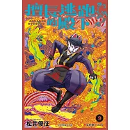 擅長逃跑的殿下 9