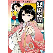 朱音落語 1 (首刷限定版)