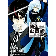 關於我轉生變成史萊姆這檔事 21