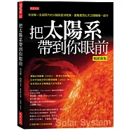 把太陽系帶到你眼前(暢銷新版)：全球唯一全部照片的太陽與星球寫真，匯集最頂尖天文機構唯一鉅作(隨書附贈八大行星拉頁海報)