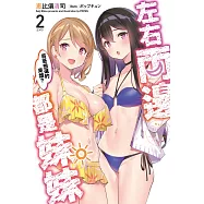 左右兩邊都是妹妹，哥哥想選的是誰?(02)END