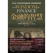 金融的智慧【長銷典藏版】：結合文學、歷史與哲學的哈佛畢業演講，教你掌握風險與報酬