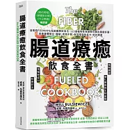 腸道療癒飲食全書：活用低FODMAP&低組織胺飲食法，115道植物性食譜教你養出腸道好菌，改善身體發炎、腹敏、食物不耐，有效增強免疫力，抵抗病原