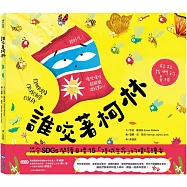 誰咬著柯林(SDGs閱讀書房)
