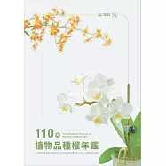 110年植物品種權年鑑(光碟)