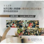 111年地方公職人員選舉及憲法修正案公民複決雲林縣選務實錄(光碟)