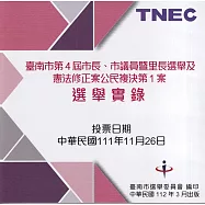 臺南市第4屆市長、市議員暨里長選舉及憲法修正案公民複決第1案選舉實錄(光碟)