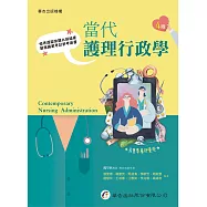 當代護理行政學(四版)