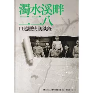 濁水溪畔二二八 口述歷史訪談錄[軟精裝]
