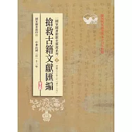 國家圖書館館史探源系列2：搶救古籍文獻匯編-民國三十年上