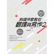 斜槓作家教你翻譯與寫作2