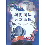 與海同樂.天堂島嶼：潛進綠島的11道入口[軟精裝]
