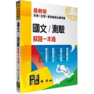 國文/測驗解題一本通