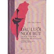 舌尖與筆尖：台灣母語文學的發展(越南文版)精裝