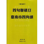 鑑古論今：四句聯破豆臺南市四角頭