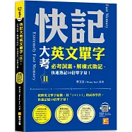 快記大考英文單字(Ⅱ)：必考詞素+解構式助記，快速熟記10倍單字量! (隨掃即聽QR Code：全書單字/例句全收錄mp3)