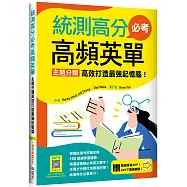 統測高分必考高頻英單：主題分類高效打造最強記憶腦!【108課綱新字表】(加贈寂天雲Mebook互動學習APP)