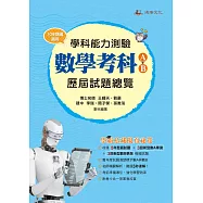 113升大學學科能力測驗數學考科歷屆試題總覽(A+B)(108課綱)