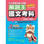 113年升大學學科測驗解題王 國文考科(108課綱)