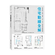 住宅動線全解：從使用者、格局、隔間、尺度、形式，徹底解析動線規劃