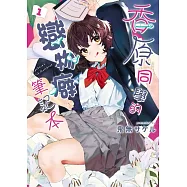 香原同學的戀物癖筆記本 1